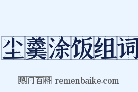 尘羹涂饭组词是什么意思的图片